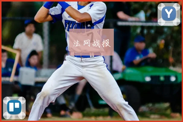 法网战报