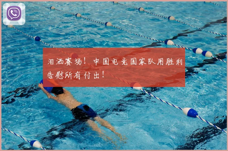 泪洒赛场！中国电竞国家队用胜利告慰所有付出！