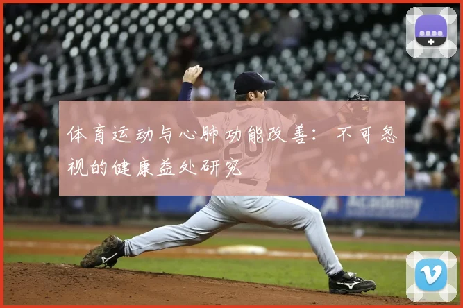 体育运动与心肺功能改善：不可忽视的健康益处研究
