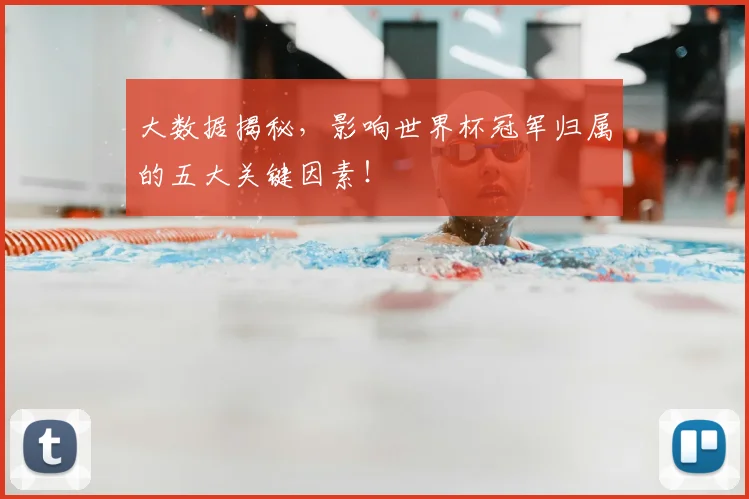 大数据揭秘，影响世界杯冠军归属的五大关键因素！