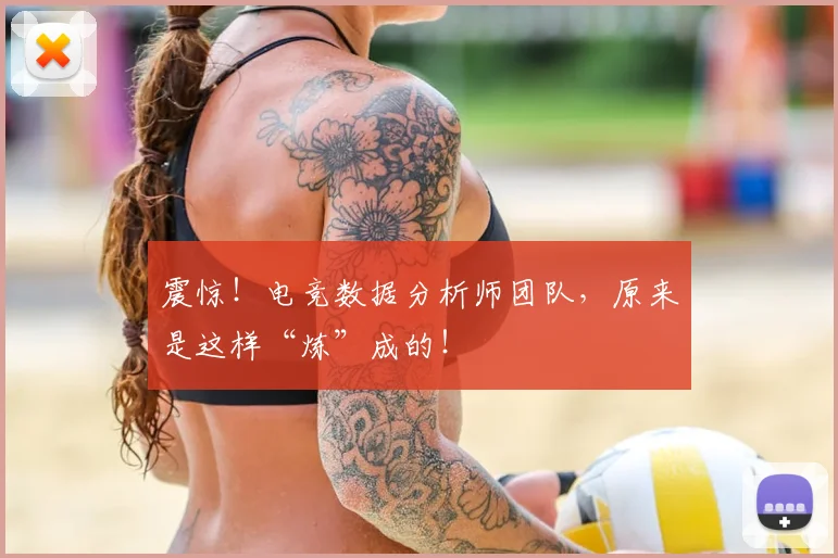 震惊！电竞数据分析师团队，原来是这样“炼”成的！