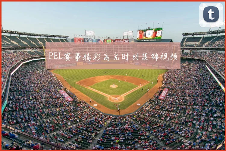 PEL赛事精彩高光时刻集锦视频