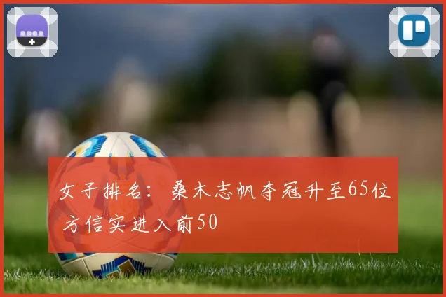 女子排名：桑木志帆夺冠升至65位 方信实进入前50