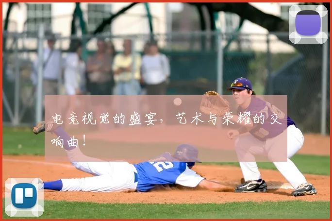 电竞视觉的盛宴，艺术与荣耀的交响曲！