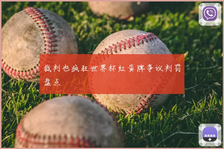 裁判也疯狂世界杯红黄牌争议判罚盘点