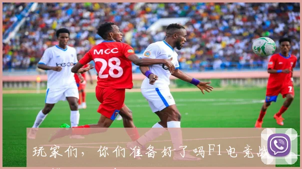 玩家们，你们准备好了吗F1电竞战队等你来战！
