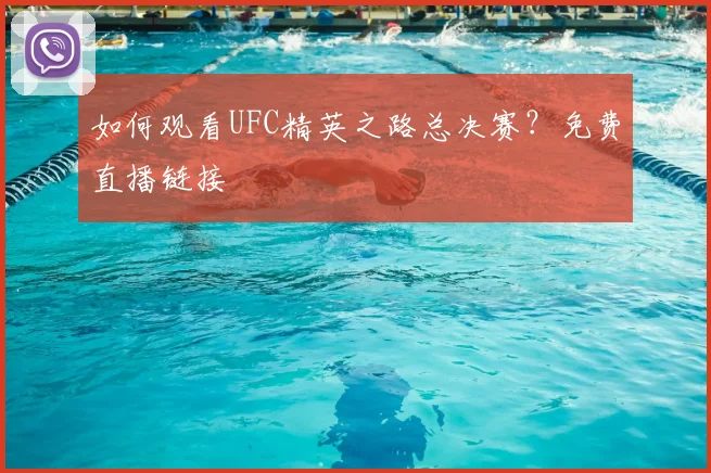 如何观看UFC精英之路总决赛？免费直播链接