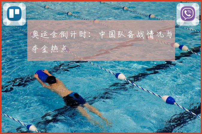 奥运会倒计时：中国队备战情况与夺金热点